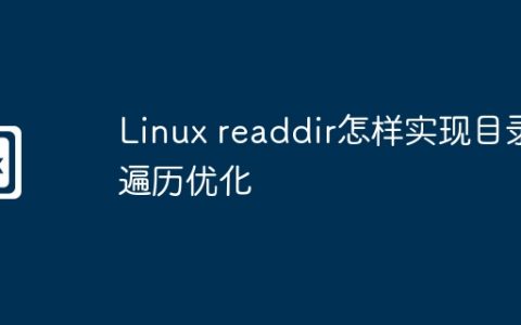 Linux readdir怎样实现目录遍历优化