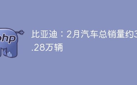 比亚迪：2月汽车总销量约32.28万辆