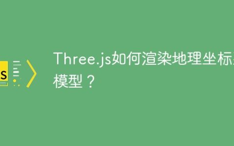 Three.js如何渲染地理坐标系模型？