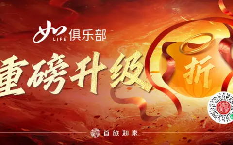 会员规模突破2.2亿！首旅如家”如LIFE俱乐部”会员体系再度重磅升级