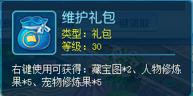 内容虽不多,但积少成多就是赚到!《逍遥情缘》维护礼包
