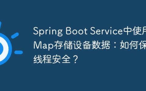Spring Boot Service中使用Map存储设备数据：如何保证线程安全？