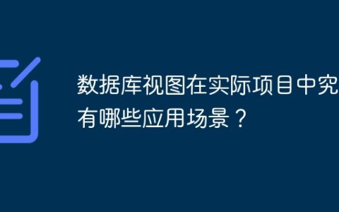 数据库视图在实际项目中究竟有哪些应用场景？