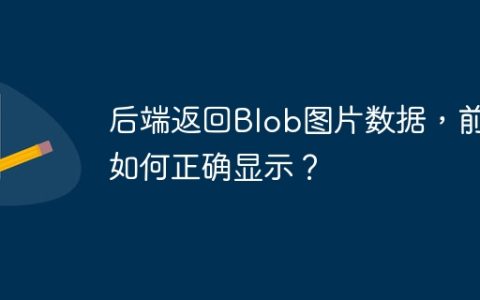 后端返回Blob图片数据，前端如何正确显示？