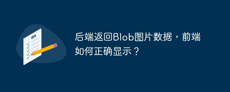 后端返回blob图片数据,前端如何正确显示?