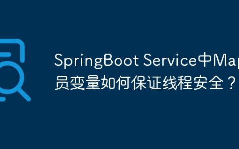 SpringBoot Service中Map成员变量如何保证线程安全？