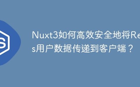 Nuxt3如何高效安全地将Redis用户数据传递到客户端？