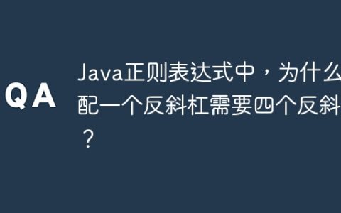 Java正则表达式中，为什么匹配一个反斜杠需要四个反斜杠？