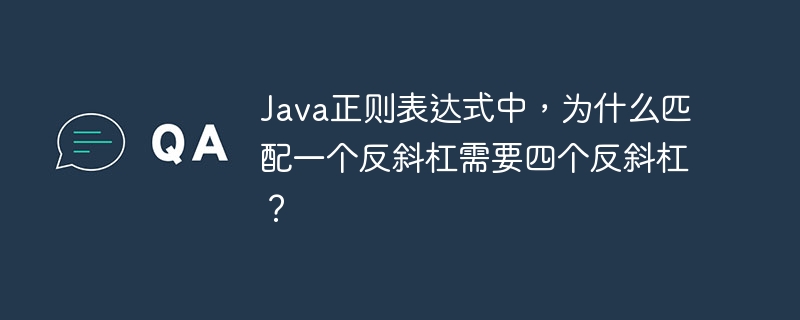 java正则表达式中,为什么匹配一个反斜杠需要四个反斜杠?