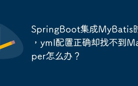 SpringBoot集成MyBatis时，yml配置正确却找不到Mapper怎么办？