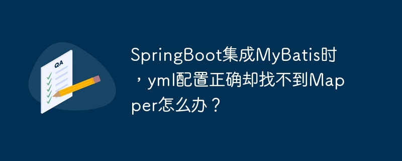 springboot集成mybatis时,yml配置正确却找不到mapper怎么办?