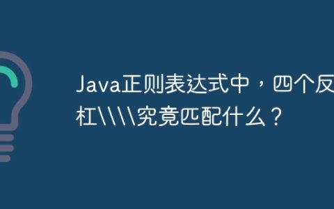 Java正则表达式中，四个反斜杠\\究竟匹配什么？