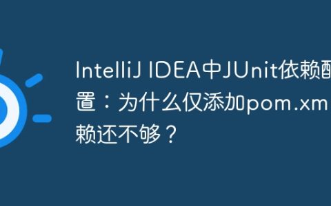 IntelliJ IDEA中JUnit依赖配置：为什么仅添加pom.xml依赖还不够？