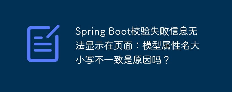 spring boot校验失败信息无法显示在页面:模型属性名大小写不一致是原因吗?