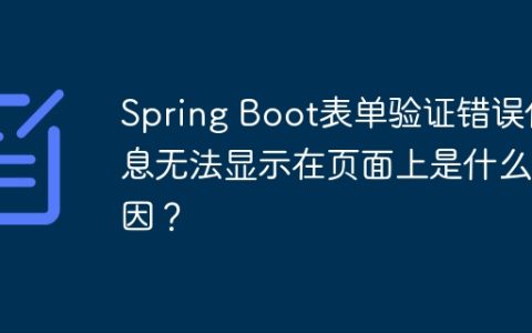 Spring Boot表单验证错误信息无法显示在页面上是什么原因？