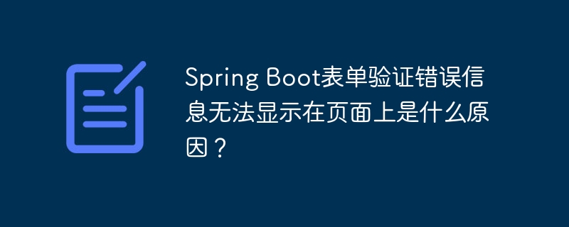 Spring Boot表单验证错误信息无法显示在页面上是什么原因?