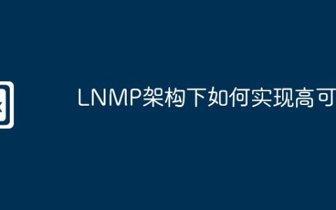LNMP架构下如何实现高可用