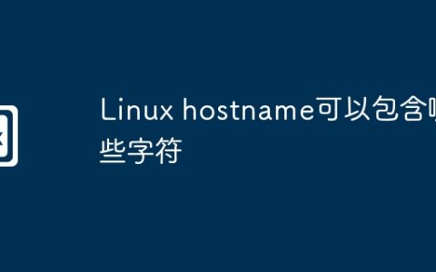 Linux hostname可以包含哪些字符