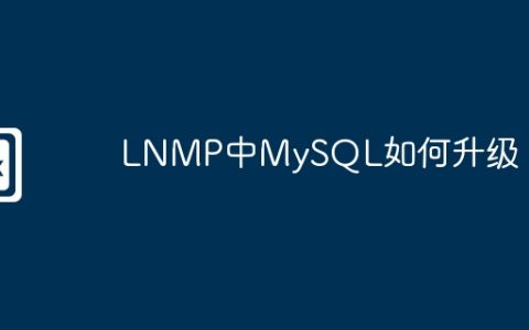 LNMP中MySQL如何升级