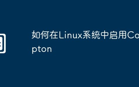 如何在Linux系统中启用Compton