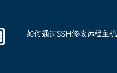 如何通过SSH修改远程主机名