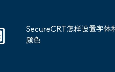 SecureCRT怎样设置字体和颜色