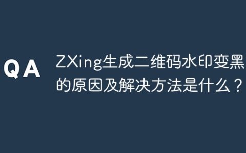 ZXing生成二维码水印变黑白的原因及解决方法是什么？
