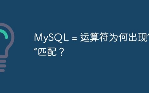MySQL = 运算符为何出现“模糊”匹配？