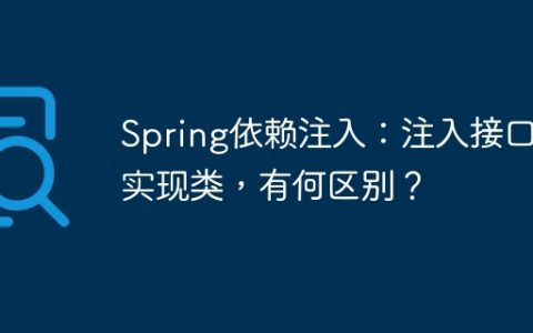 Spring依赖注入：注入接口和实现类，有何区别？