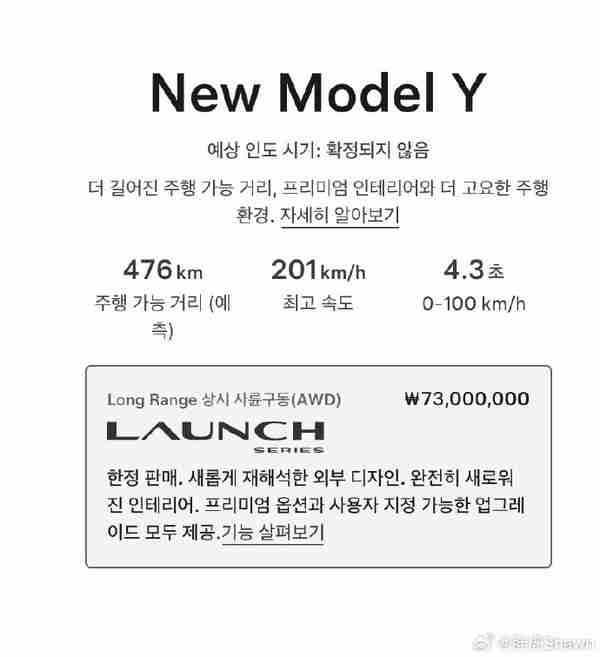 特斯拉焕新Model Y在韩国申报 电池度数远超国内版?