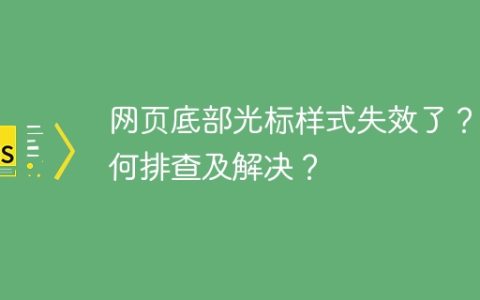 网页底部光标样式失效了？如何排查及解决？