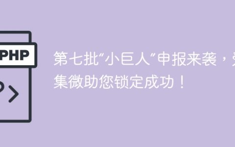 第七批“小巨人”申报来袭，爱集微助您锁定成功！