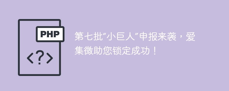 第七批“小巨人”申报来袭,爱集微助您锁定成功!