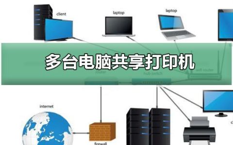 如何连接共享打印机？实现多台电脑共享打印的简易方法