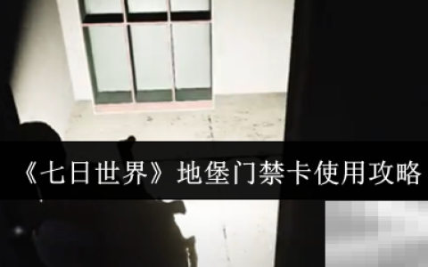 《七日世界》地堡门禁卡使用攻略