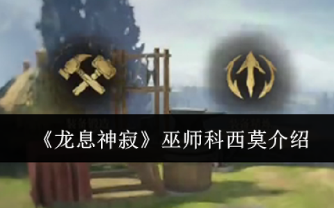 《龙息神寂》巫师科西莫介绍