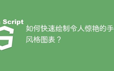 如何快速绘制令人惊艳的手绘风格图表？