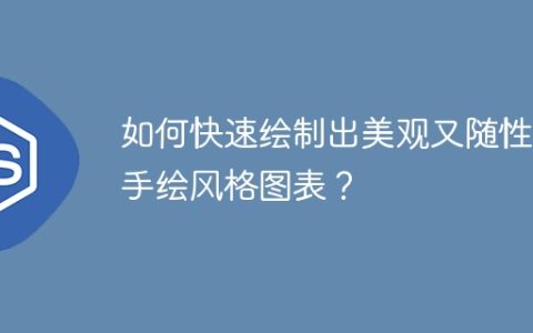 如何快速绘制出美观又随性的手绘风格图表？