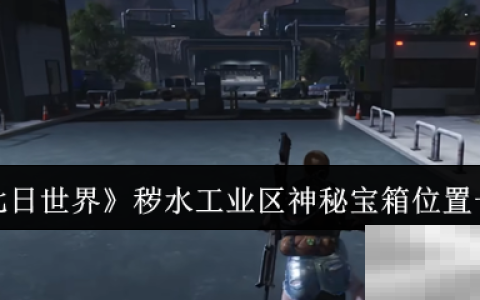 《七日世界》秽水工业区神秘宝箱位置一览