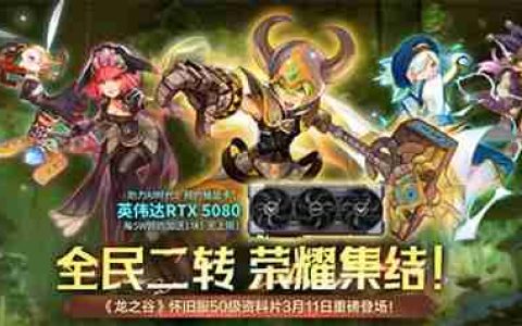 预约抽RTX5080显卡！《龙之谷》怀旧服50级资料片3.11登场