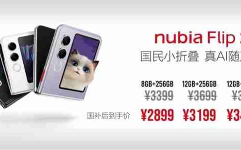 2025年首款国民小折叠 努比亚Flip 2正式发布：2899元起