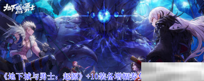 《地下城与勇士:起源》+10装备增幅券免费领取方法介绍