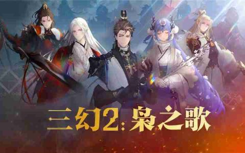 三国志幻想大陆2枭之歌阵容搭配思路-三国志幻想大陆2枭之歌阵容怎么搭配