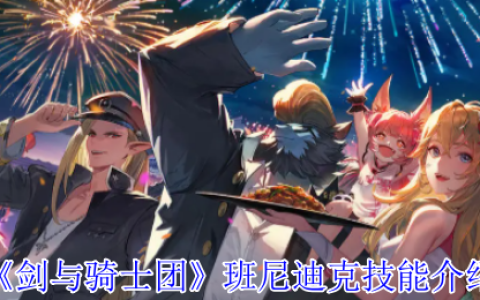 《剑与骑士团》班尼迪克技能介绍