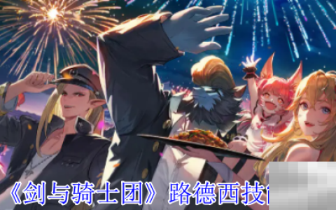 《剑与骑士团》路德西技能介绍