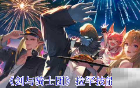 《剑与骑士团》拉罕技能介绍