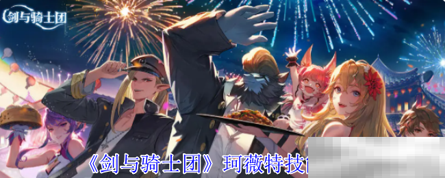 《剑与骑士团》珂薇特技能介绍