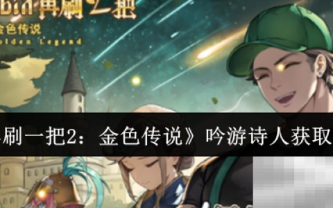 《再刷一把2：金色传说》吟游诗人获取攻略