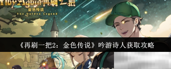 《再刷一把2:金色传说》吟游诗人获取攻略