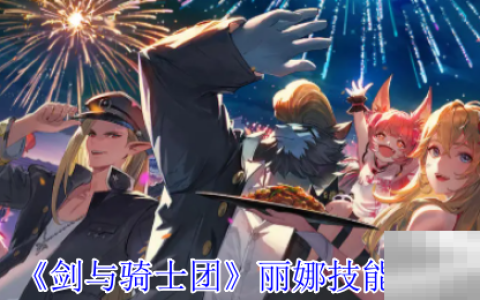 《剑与骑士团》丽娜技能介绍